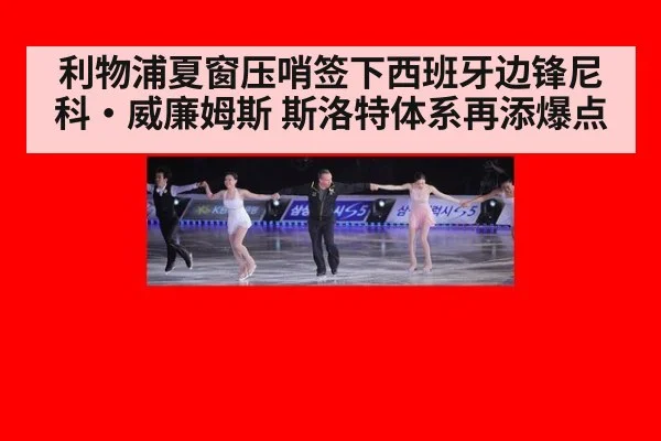 利物浦夏窗压哨签下西班牙边锋尼科·威廉姆斯 斯洛特体系再添爆点